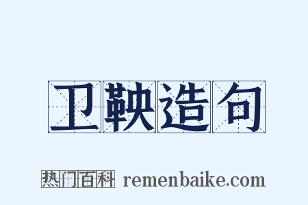 卫鞅造句是什么意思的图片